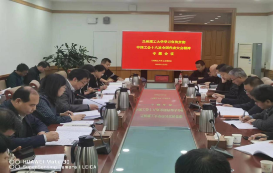 学校召开学习宣传贯彻中国工会第十八次全国代表大会精神会议